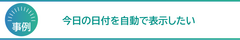 今日の日付を自動で表示したい