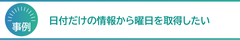 日付だけの情報から曜日を取得したい
