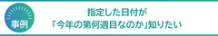 指定した日付が「今年の第何週目なのか」知りたい