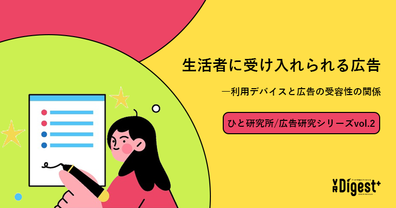 生活者に受け入れられる広告―利用デバイスと広告の受容性の関係 (ひと研究所/広告研究シリーズvol.2)