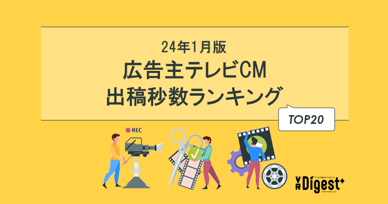 【24年1月版】広告主テレビCM出稿秒数ランキングTOP20
