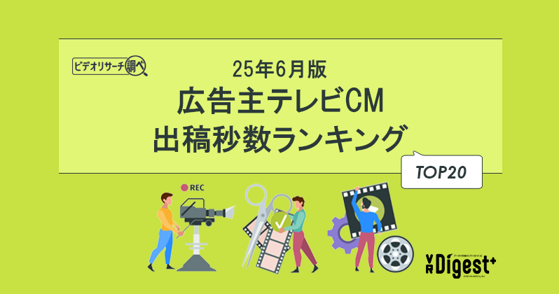 【25年6月版】広告主テレビCM出稿秒数ランキングTOP20