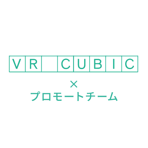VR CUBIC プロモートチーム