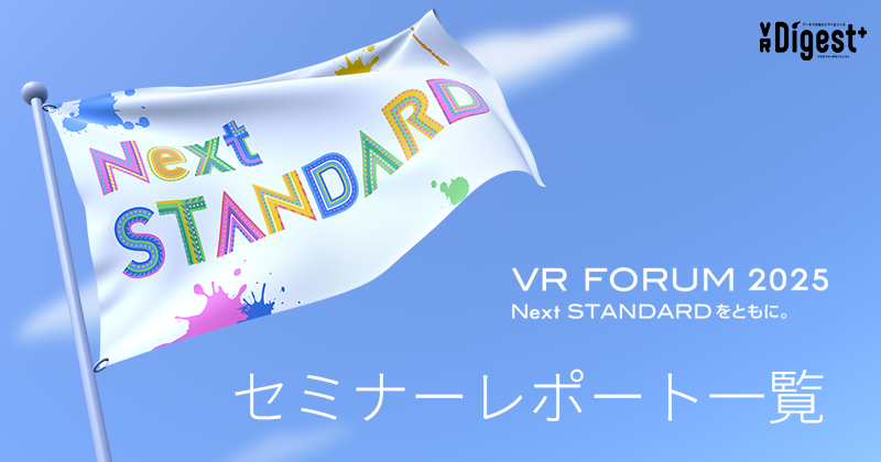 【VR FORUM 2025】セミナーレポートをまとめました