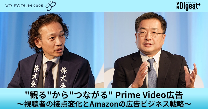 "観る"から"つながる" Prime Video広告～視聴者の接点変化とAmazonの広告ビジネス戦略～【VR FORUM 2025】