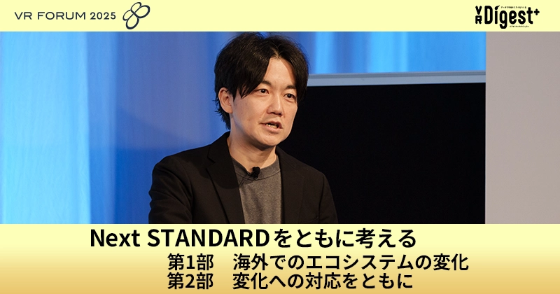 Next STANDARDをともに考える｜第1部 海外でのエコシステムの変化／第2部 変化への対応をともに【VR FORUM 2025】