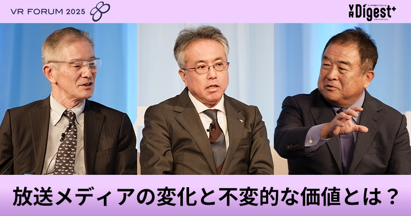 放送メディアの変化と不変的な価値とは？【VR FORUM 2025】
