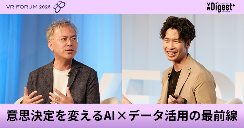 意思決定を変えるAI×データ活用の最前線【VR FORUM 2025】