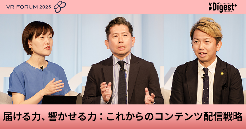 届ける力、響かせる力：これからのコンテンツ配信戦略 【VR FORUM 2025】