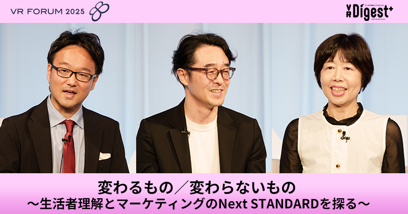 変わるもの／変わらないもの ～生活者理解とマーケティングのNext STANDARDを探る～【VR FORUM 2025】