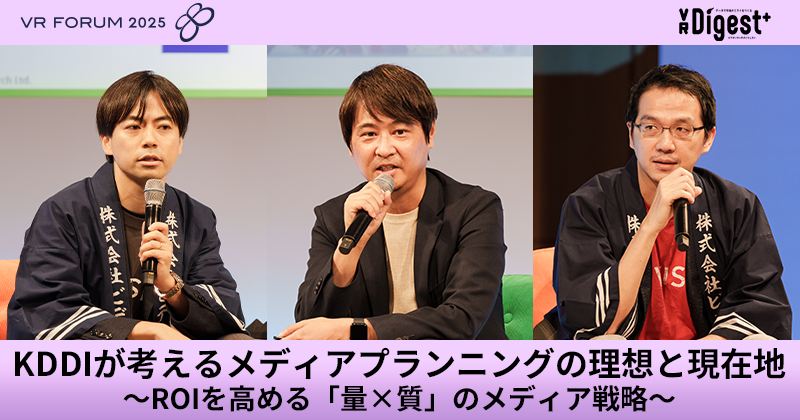 KDDIが考えるメディアプランニングの理想と現在地～ROIを高める「量×質」のメディア戦略～【VR FORUM 2025】