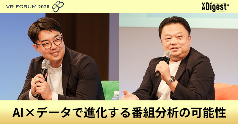 AI×データで進化する番組分析の可能性【VR FORUM 2025】