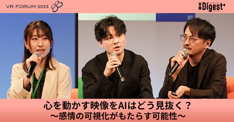 心を動かす映像をAIはどう見抜く？ 〜感情の可視化がもたらす可能性～【VR FORUM 2025】