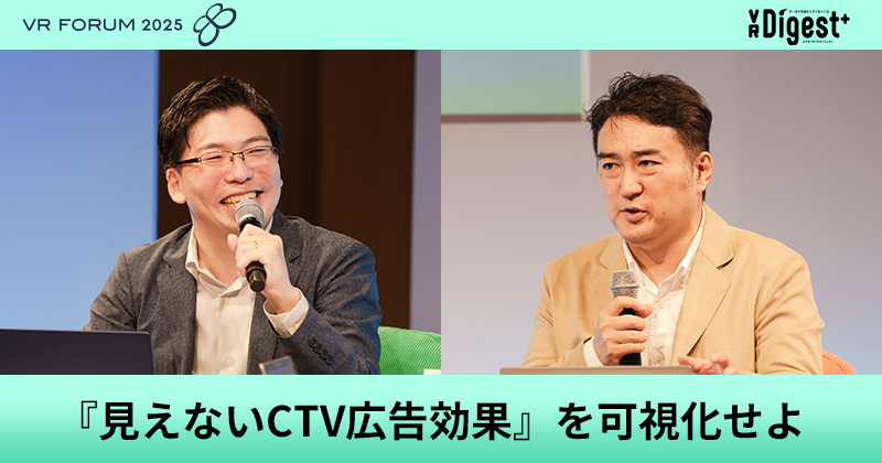 『見えないCTV広告効果』を可視化せよ【VR FORUM 2025】