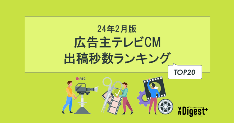 【24年2月版】広告主テレビCM出稿秒数ランキングTOP20