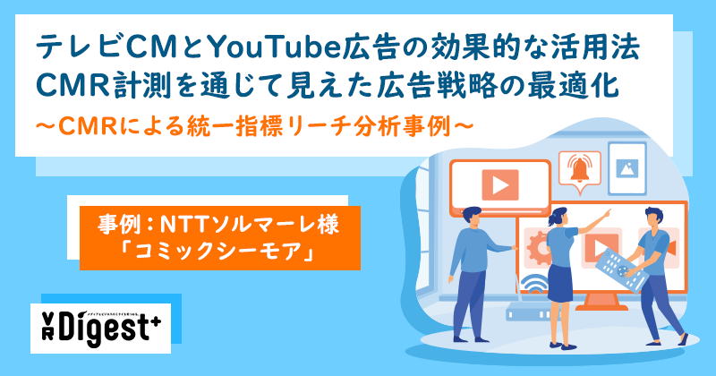 「テレビCMとYouTube広告の効果的な活用法：CMR計測を通じて見えた広告戦略の最適化」 ～CMRによる統一指標リーチ分析事例～