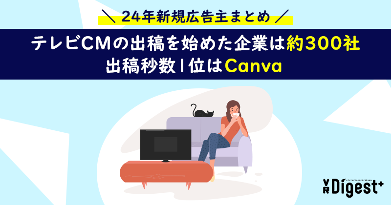 【24年新規広告主まとめ】テレビCMの出稿を始めた企業は約300社、出稿秒数1位はCanva
