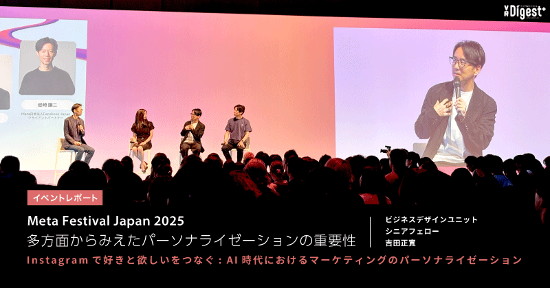 「Meta Festival Japan 2025」多方面からみえたパーソナライゼーションの重要性【イベントレポート】