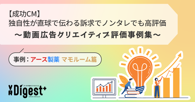 【成功CM】独自性が直球で伝わる訴求でノンタレでも高評価～動画広告クリエイティブ評価事例集～