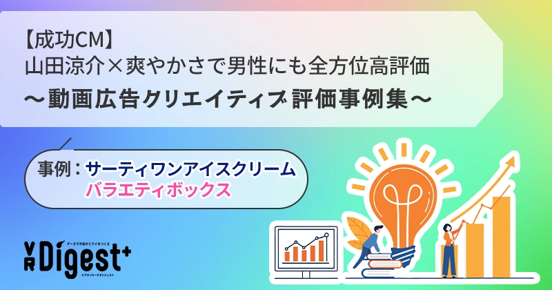 【成功CM】山田涼介×爽やかさで男性にも全方位高評価～動画広告クリエイティブ評価事例集～