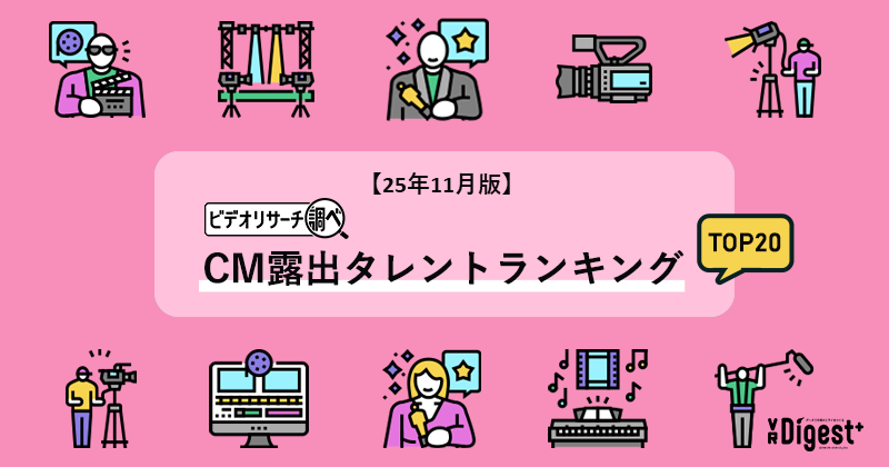 【25年11月版】ビデオリサーチ調べ！CM露出タレントランキングTOP20