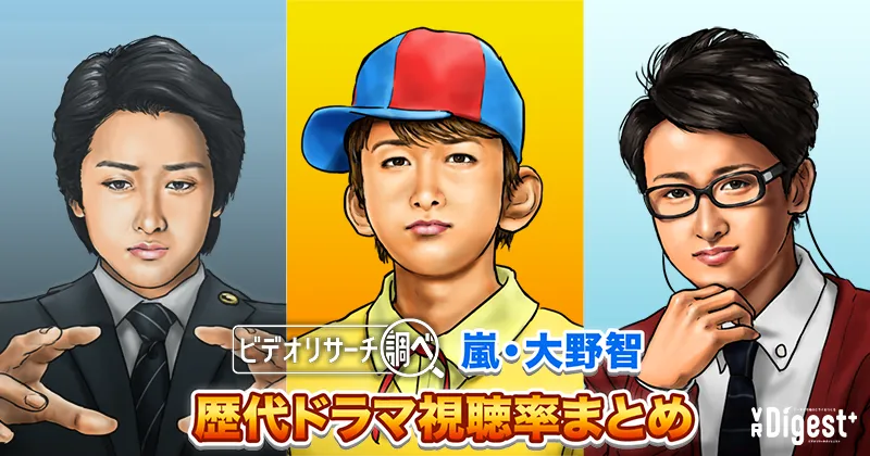【2025年最新版】嵐・大野智 歴代ドラマ視聴率まとめ