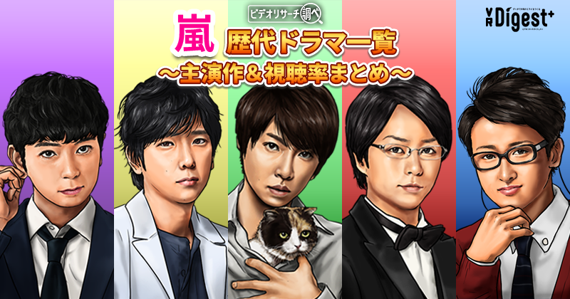 【2026年最新版】「嵐」歴代ドラマ一覧～主演作＆視聴率まとめ～