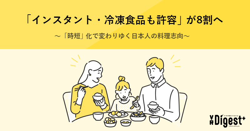 「インスタント・冷凍食品も許容」が8割へ～「時短」化で変わりゆく日本人の料理志向～