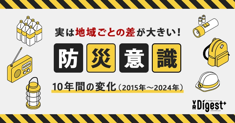 実は地域ごとの差が大きい！防災意識10年間の変化（2015年～2024年）