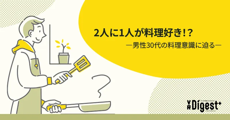 2人に1人が料理好き！？―男性30代の料理意識に迫る―