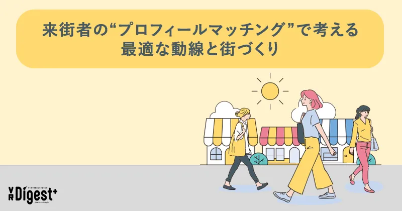 来街者の"プロフィールマッチング"で考える最適な動線と街づくり