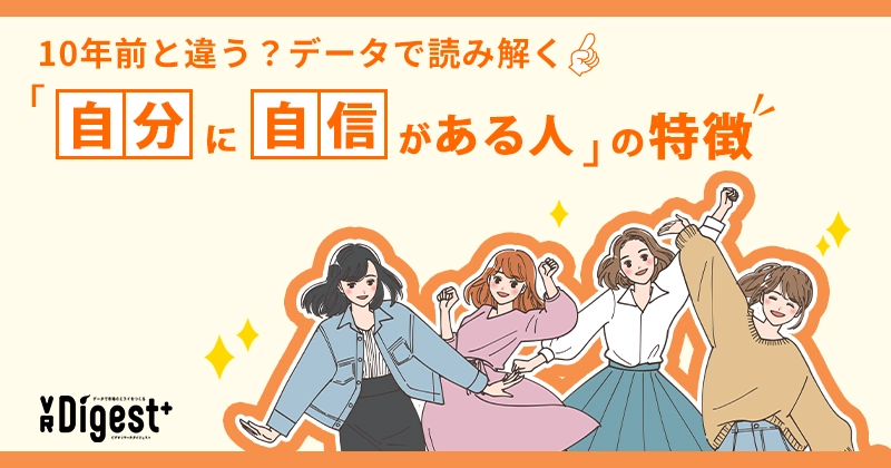 10年前と違う？データで読み解く「自分に自信がある人」の特徴
