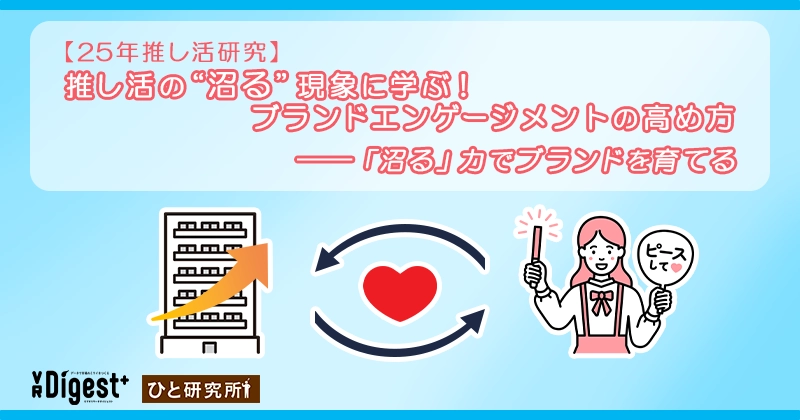 【25年推し活研究】推し活の