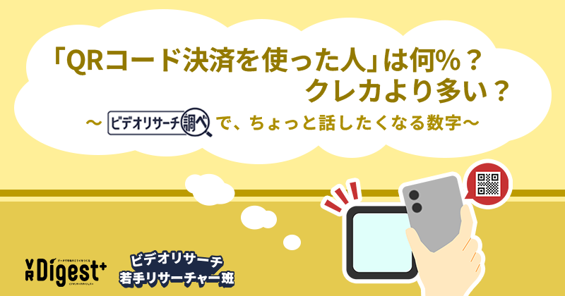 「QRコード決済を使った人」は何%？クレカより多い？～『ビデオリサーチ調べ』で、ちょっと話したくなる数字～