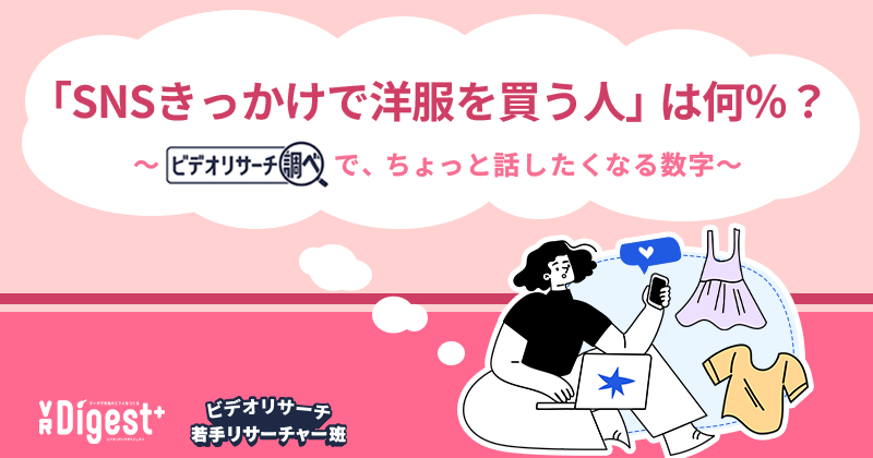 「SNSきっかけで洋服を買う人」は何%？～『ビデオリサーチ調べ』で、ちょっと話したくなる数字～