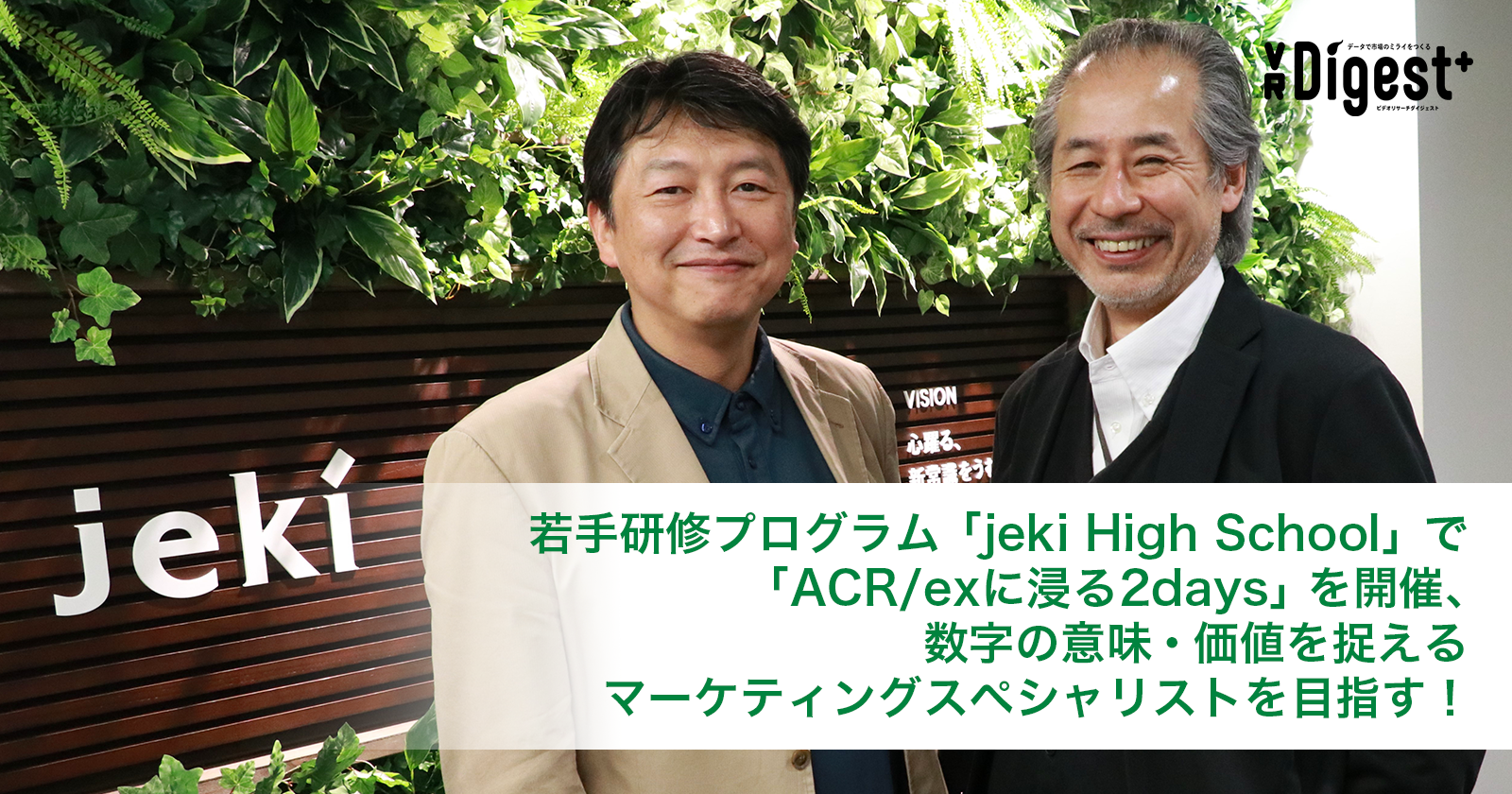 若手研修プログラム「jeki High School」で「ACR/exに浸る2days」を開催、数字の意味・価値を捉えるマーケティングスペシャリストを目指す！