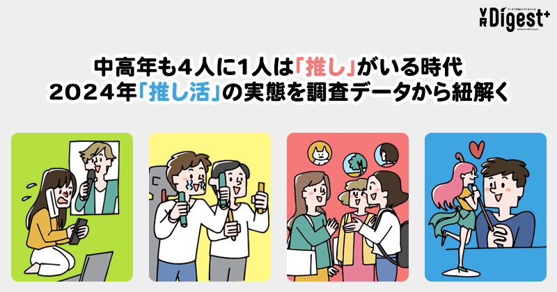 中高年も4人に1人は「推し」がいる時代 2024年「推し活」の実態を調査データから紐解く