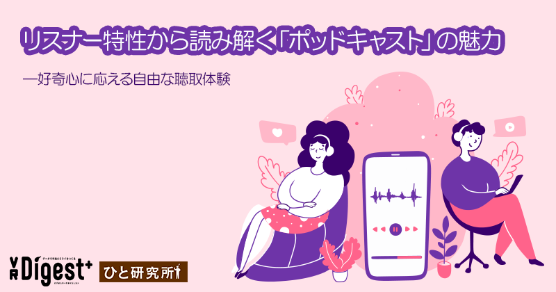 リスナー特性から読み解く「ポッドキャスト」の魅力―好奇心に応える自由な聴取体験