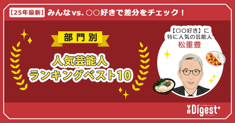 【25年最新】みんなvs. ○○好きで差分をチェック！部門別人気芸能人ランキングベスト10