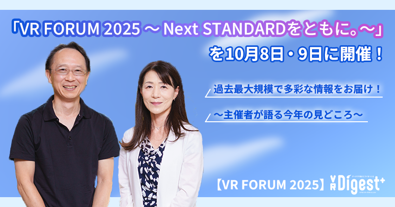 「VR FORUM 2025 ～Next STANDARDをともに。～」を10月8日・9日に開催！ 過去最大規模で多彩な情報をお届け！～主催者が語る今年の見どころ～