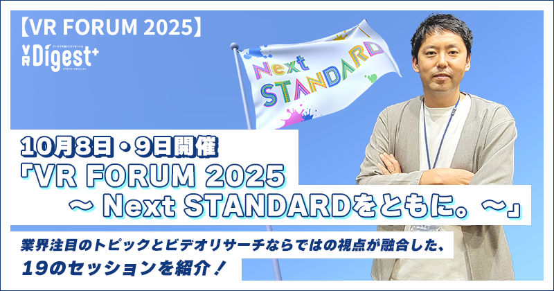 10月8日・9日開催「VR FORUM 2025 ～ Next STANDARDをともに。～」 業界注目のトピックとビデオリサーチならではの視点が融合した、19のセッションを紹介！