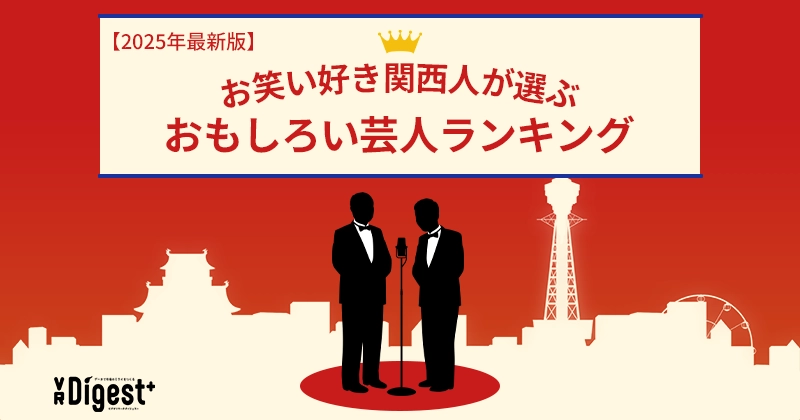 お笑い好き関西人が選ぶ！おもしろい芸人ランキング【2025年最新版】
