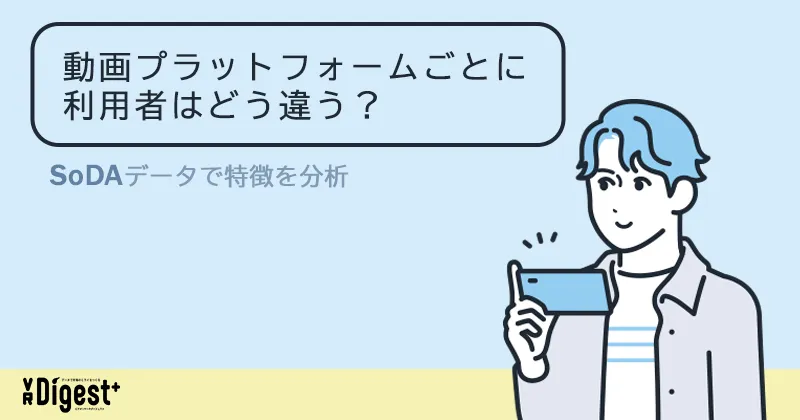 動画プラットフォームごとに利用者はどう違う？SoDAデータで特徴を分析