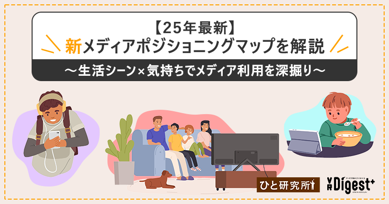 【25年最新】"新" メディアポジショニングマップを解説～生活シーン×気持ちでメディア利用を深掘り～