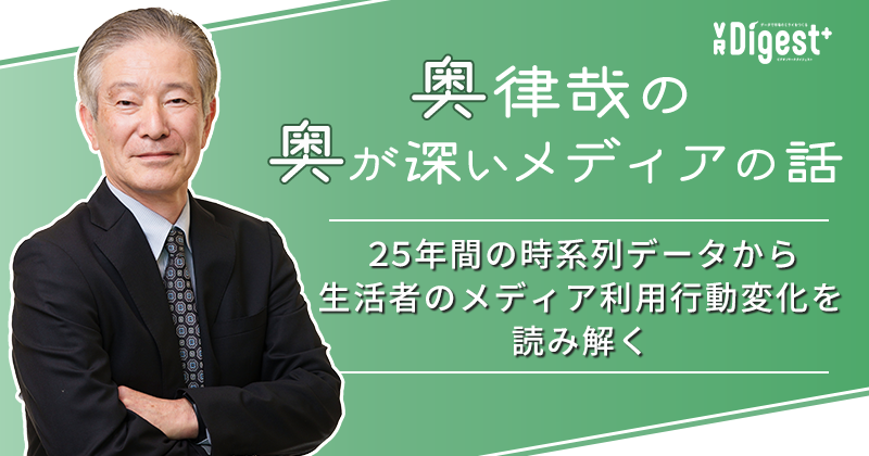 【奥律哉の奥が深いメディアの話】 25年間の時系列データから生活者のメディア利用行動変化を読み解く