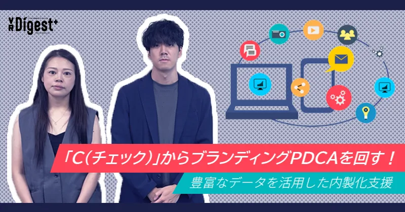 「C（チェック）」からブランディングPDCAを回す！ 豊富なデータを活用した内製化支援