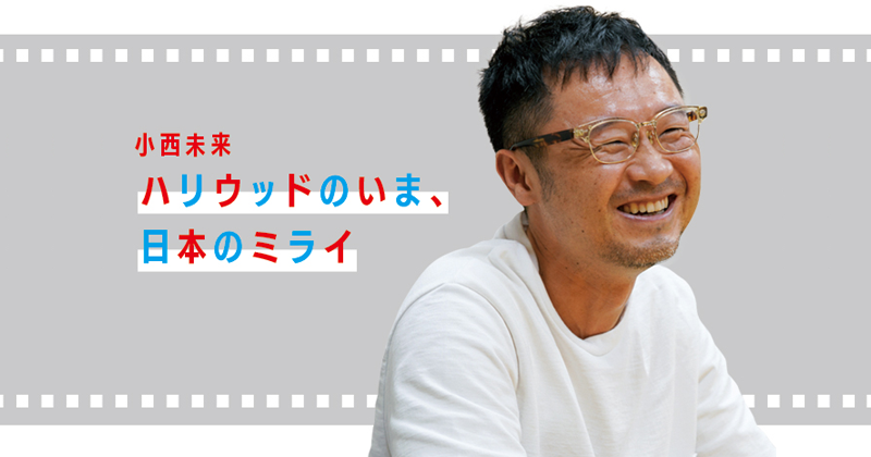 【小西 未来のハリウッドのいま、日本のミライ】Appleオリジナル大作映画が次々と劇場公開。そのビジネスモデルの行く末は？