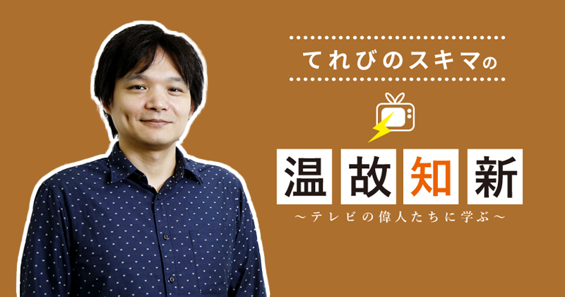 てれびのスキマの温故知新〜テレビの偉人たちに学ぶ〜「佐々木守」篇