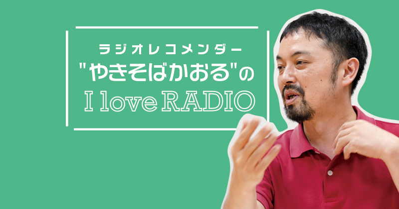 【ラジオレコメンダー" やきそばかおる "の I love RADIO】たくさんの人の口角を上げたい～放送作家・脚本家 前田知礼さん～