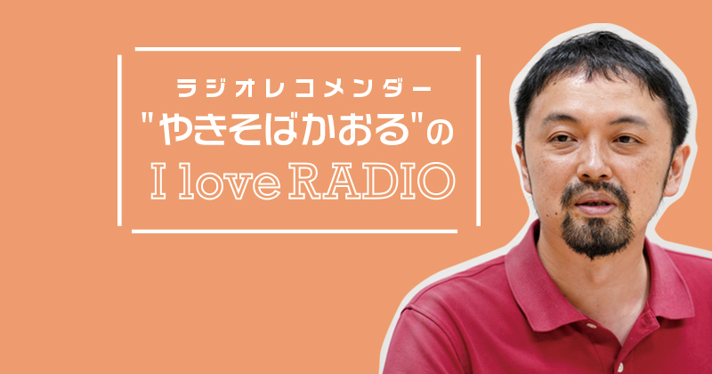 【ラジオレコメンダー" やきそばかおる "の I love RADIO】景色が浮かぶ語りへ～tbc東北放送『GoGoはみみこい ラジオな気分』 佐々木淳吾アナウンサー～